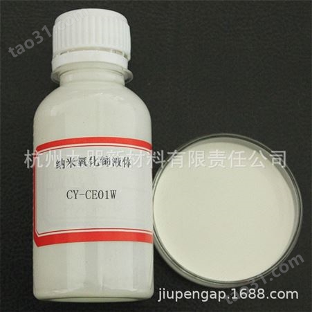 九朋 化妆品 催化剂用 高纯纳米氧化铈醇分散液 CE01G