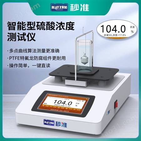 秒准MAYZUM台式硫酸浓度计硝酸密度测试仪盐酸波美浓度计MAYBGHSO